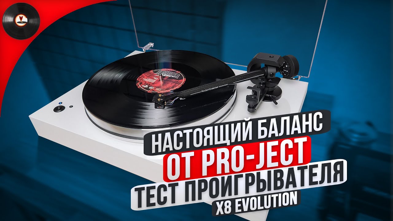 Настоящий баланс от Pro-ject. Тест проигрывателя X8 Evolution