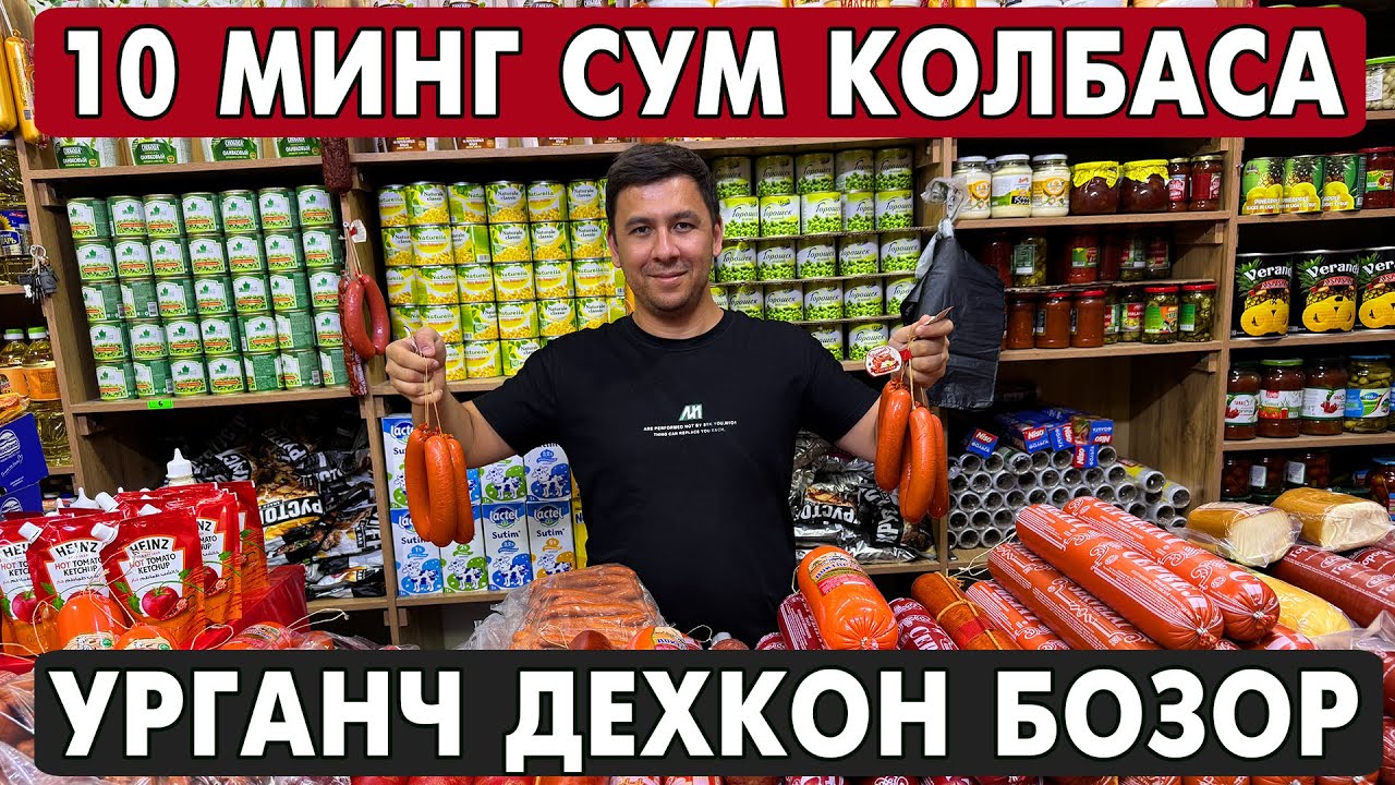 10 МИНГ СУМ КОЛБАСА БУНАКАСИ БУЛМАГАН УРГАНЧ ДЕХКОН БОЗОРИ