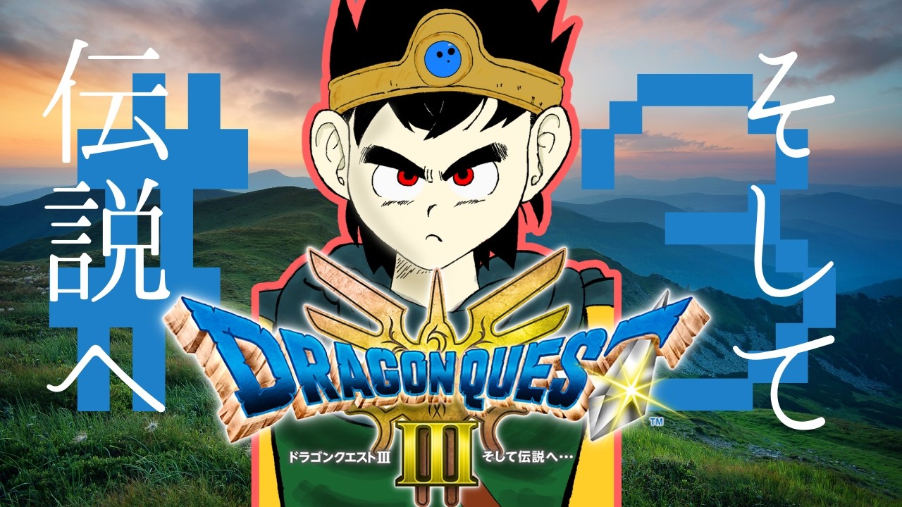 【ドラクエ３リメイク】その３　いつだってみんな一緒