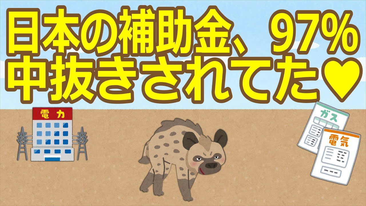 【2ch】【朗報】日本の補助金、97％中抜きされてた♥【ゆっくり】