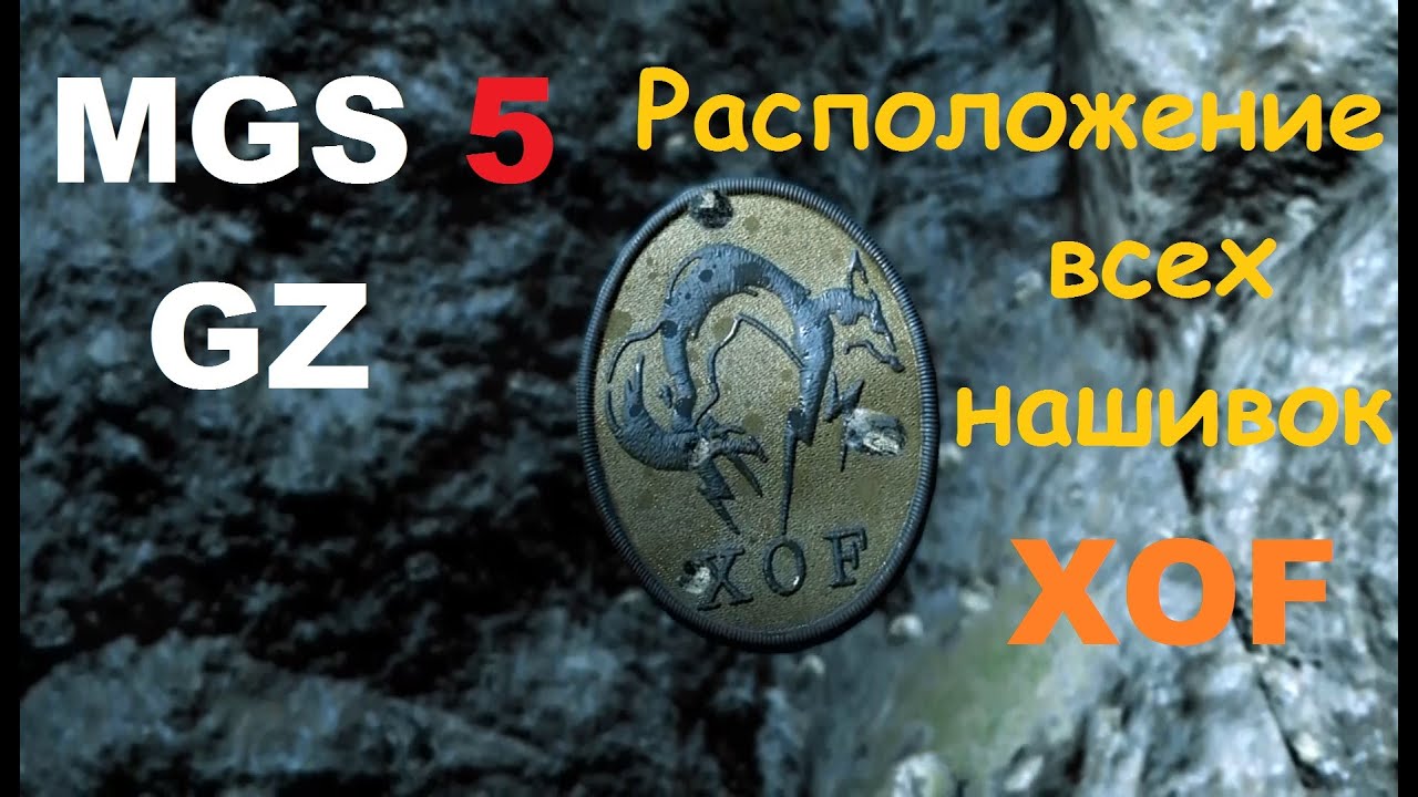 MGS 5: GZ - Все нашивки XOF (местоположение)