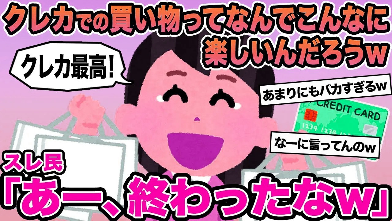 【報告者キチ】クレカでの買い物ってなんでこんなに楽しいんだろうw→スレ民「あー、終わったなw」