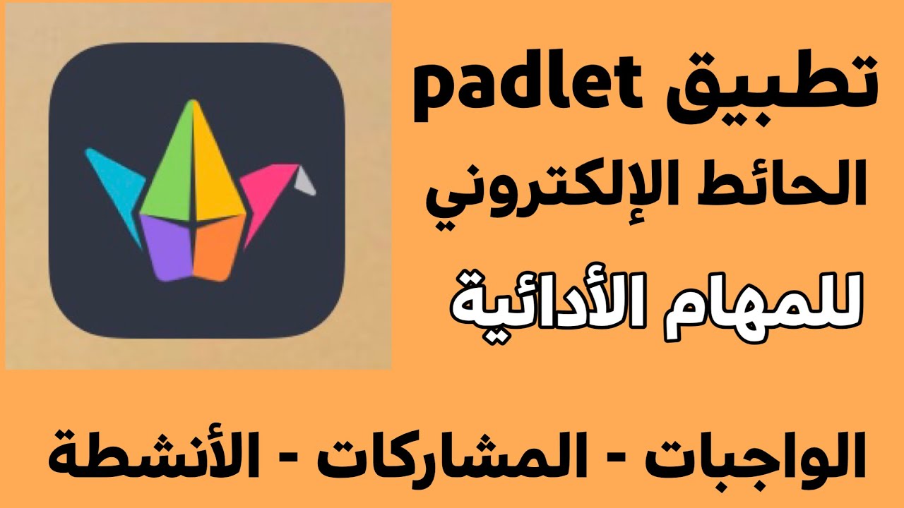 تطبيق padlet الحائط الإلكتروني للمناسبات والمشاركات - والمهام الأدائية في التعليم