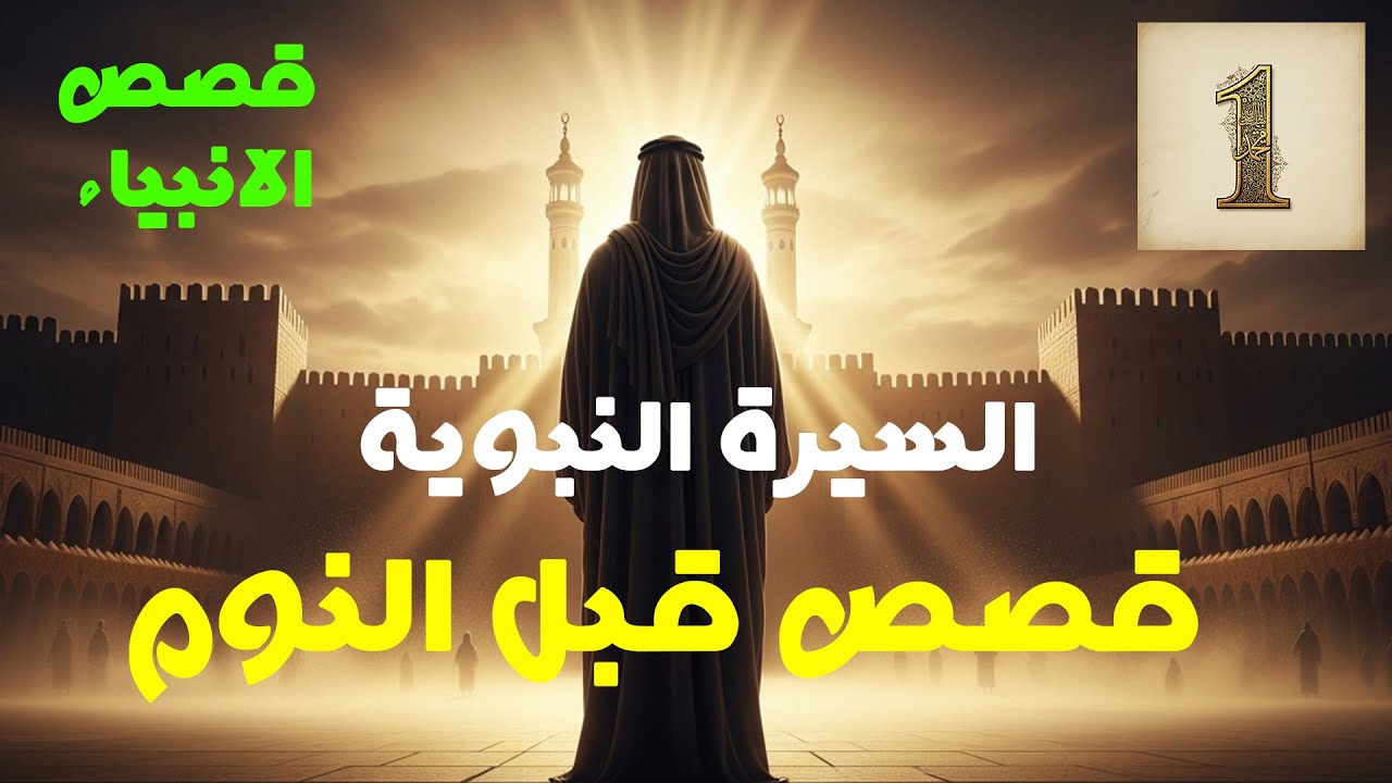 السيره النبويه كما لم تسمعها من قبل .. قصص للإسترخاء والنوم .. أروع القصص المشوقة .. قصص قبل النوم