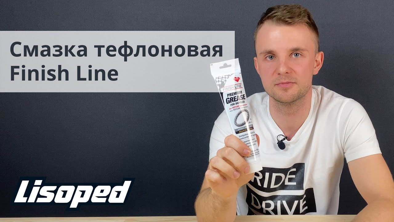 СМАЗКА FINISH LINE PREMIUM TEFLON | Обзор