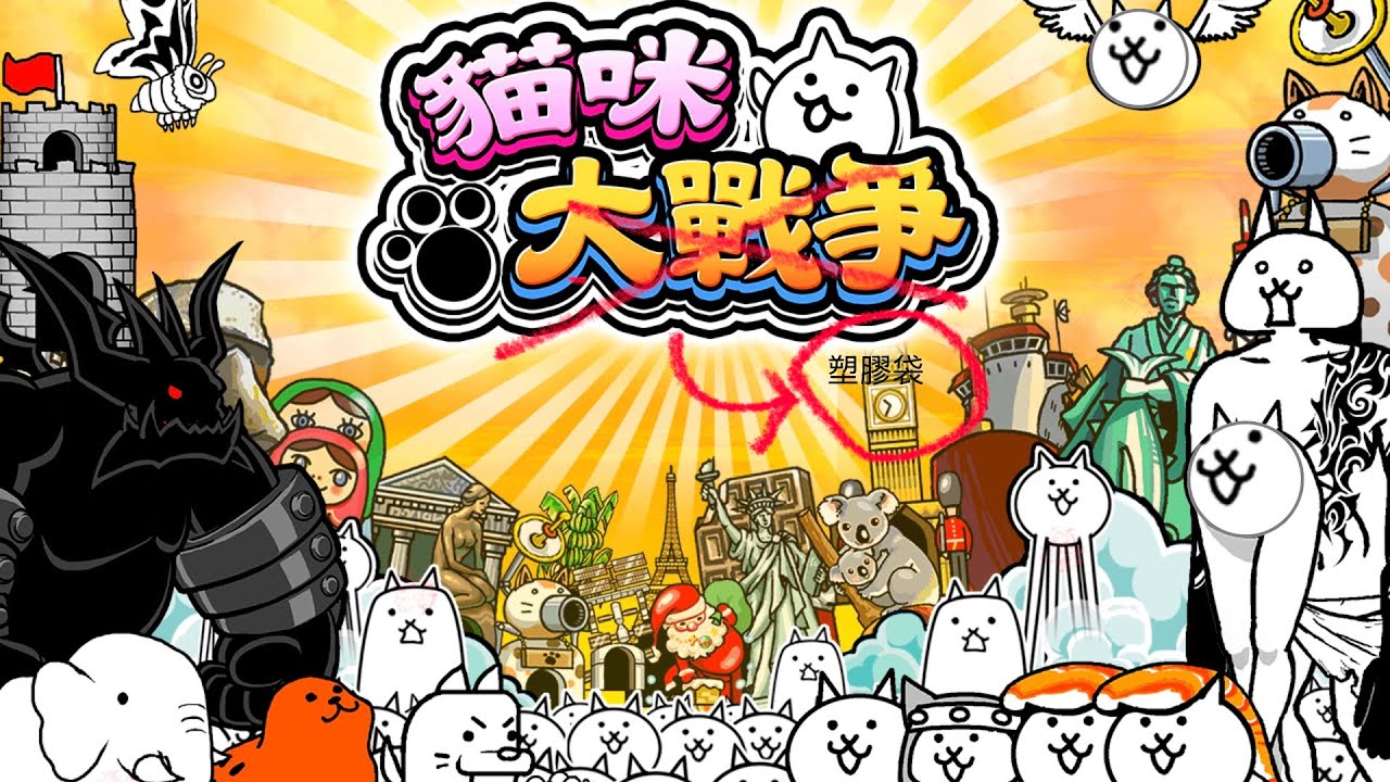 貓咪大戰爭真好玩，你可能聽不到聲音正常的￼￼