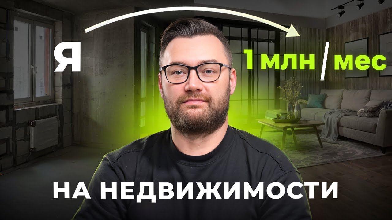 Как я вышел на 1 000 000 ₽ на недвижимости (честная история)...
