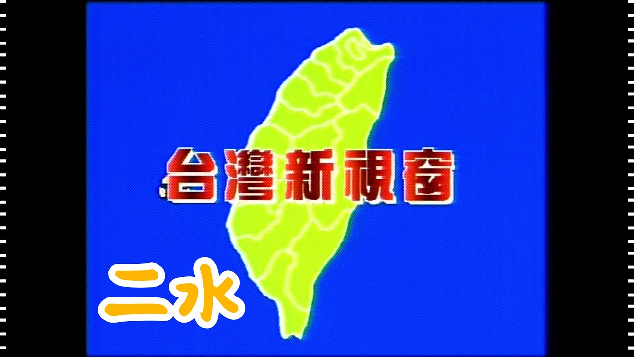 台灣新視窗 水的故鄉 二水