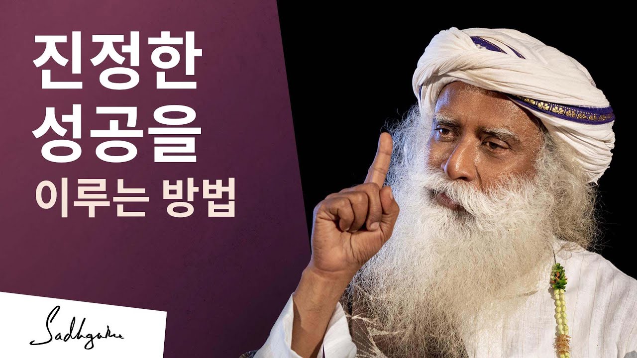 진정한 성공을 이루는 방법 | 삿구루