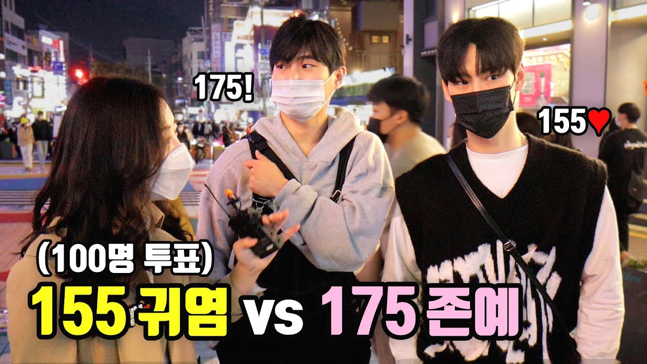 [리얼인터뷰] '귀여운 키작녀' vs '키(많이) 큰 존예'ㅣ155vs175ㅣ여자 키