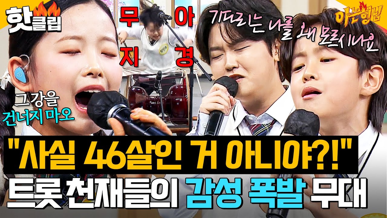 ＂9살이 아니라 46살 아니야?!＂ 트롯 천재 박성온X황민호X이수연X유지우의 감성 폭발 무대 메들리🎵｜아는 형님｜JTBC 250503 방송