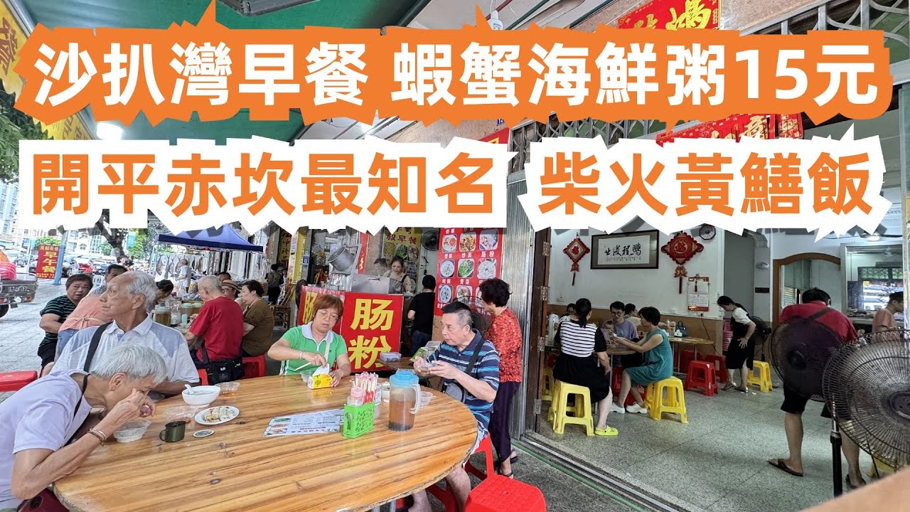 美食吃不停！開平赤坎最有名！柴火黃鱔飯！早餐！海鮮粥15元！瘋狂大採購！當地特產！腸粉！苦瓜炒牛肉！2人消費100元！午餐！美食旅遊推薦！不容錯過！Canton Food Tour｜GuangZhou