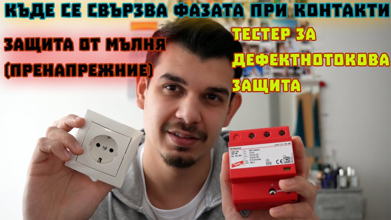 Q&A  - Ще изключи ДТЗ при Двупроводна инсталация ? Фазата при контактите? Отговор на вашите въпроси