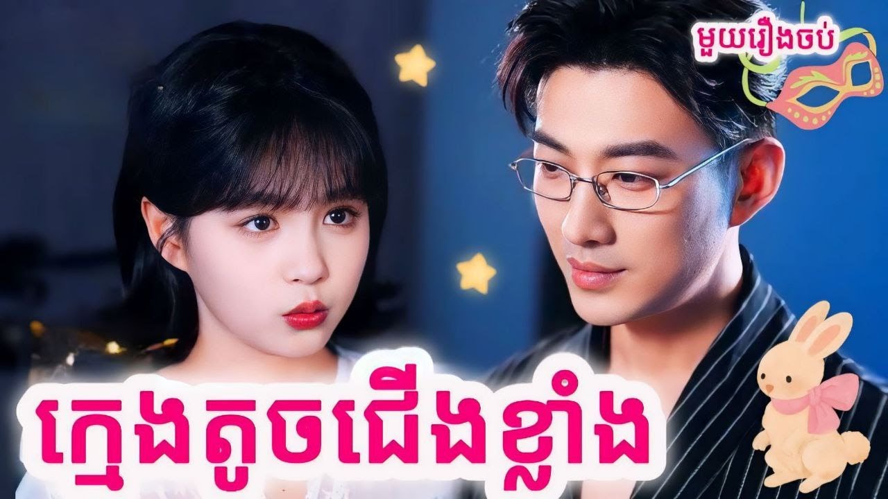 ក្មេងតូចជើងខ្លាំង​ សម្រាយរឿងចិនមួយរឿងចប់ រឿងចេញថ្មីក្តៅក្តៅ
