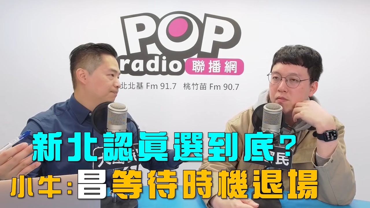 2026-01-27《POP大國民》羅旺哲專訪柯昱安  談「新北藍白三組人協調？小牛：農曆年前根本不可能！」