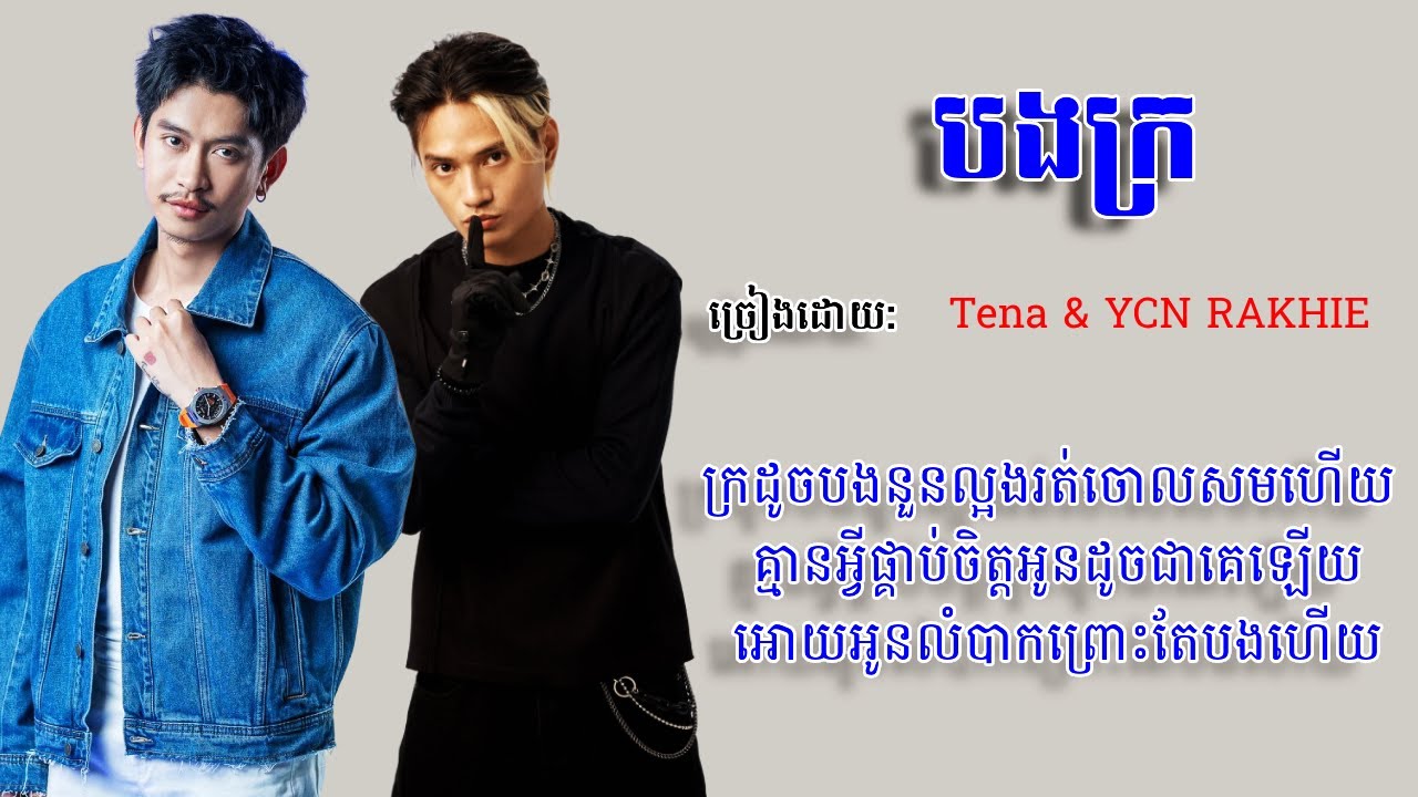 TENA - បងក្រ ' Lyrics Feat. YCN RAKHIE