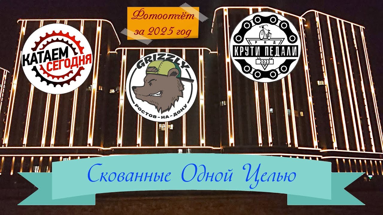 Скованные Одной Целью (2025)