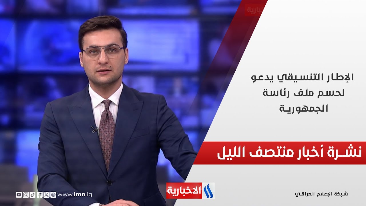 الإطار التنسيقي يدعو لحسم ملف رئاسة الجمهورية.. في نشرة الــ 12