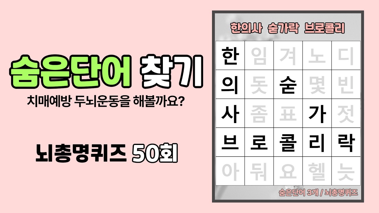 숨은단어찾기로 치매예방 두뇌운동 게임하기! 뇌건강퀴즈, 치매예방 퀴즈, 쉬운 낱말찾기, 51회