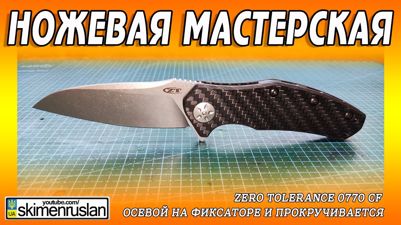 Zero Tolerance 0770 CF - осевой на фиксаторе и прокручивается @skimenruslan