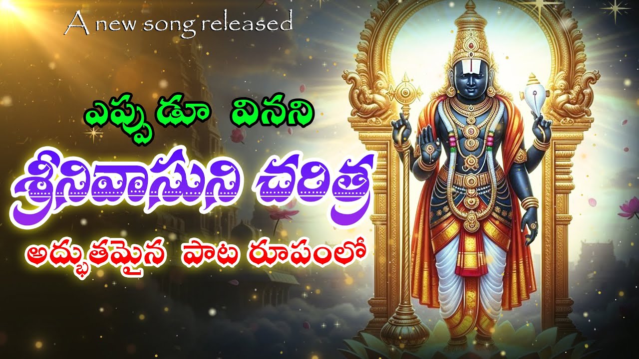 శ్రీనివాసుని చరిత్ర | అద్భుతమైన భక్తిగానం
