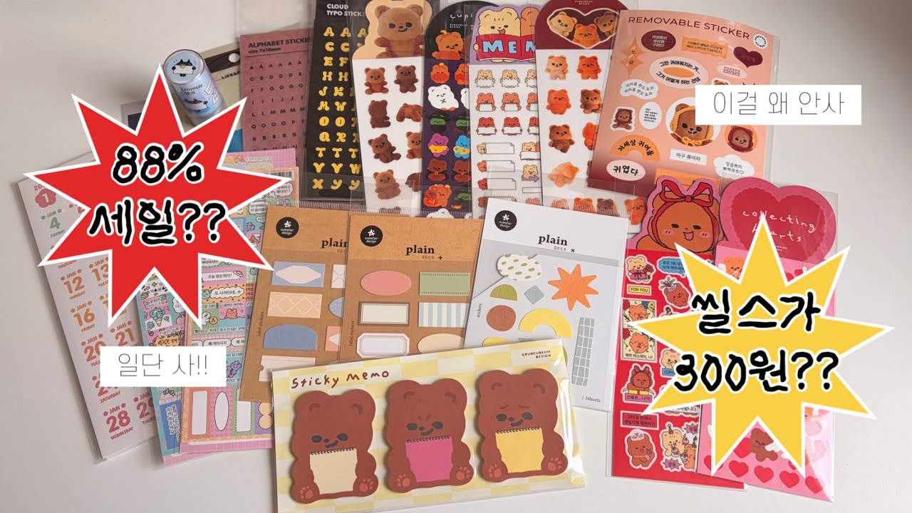 씰스가 300원?? 88퍼 세일이라고..? 이건 못참지!! 텐바이텐 문구하울