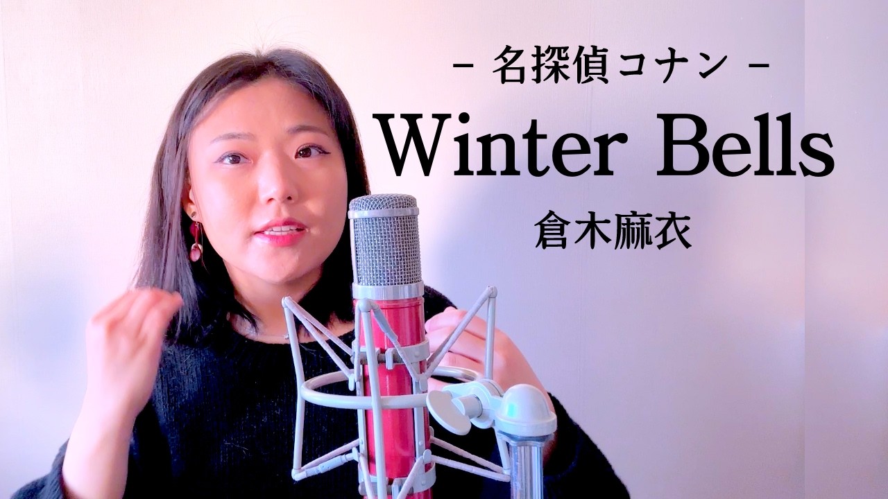 倉木麻衣 - Winter Bells (名探偵コナン OP) / Cover by Jene