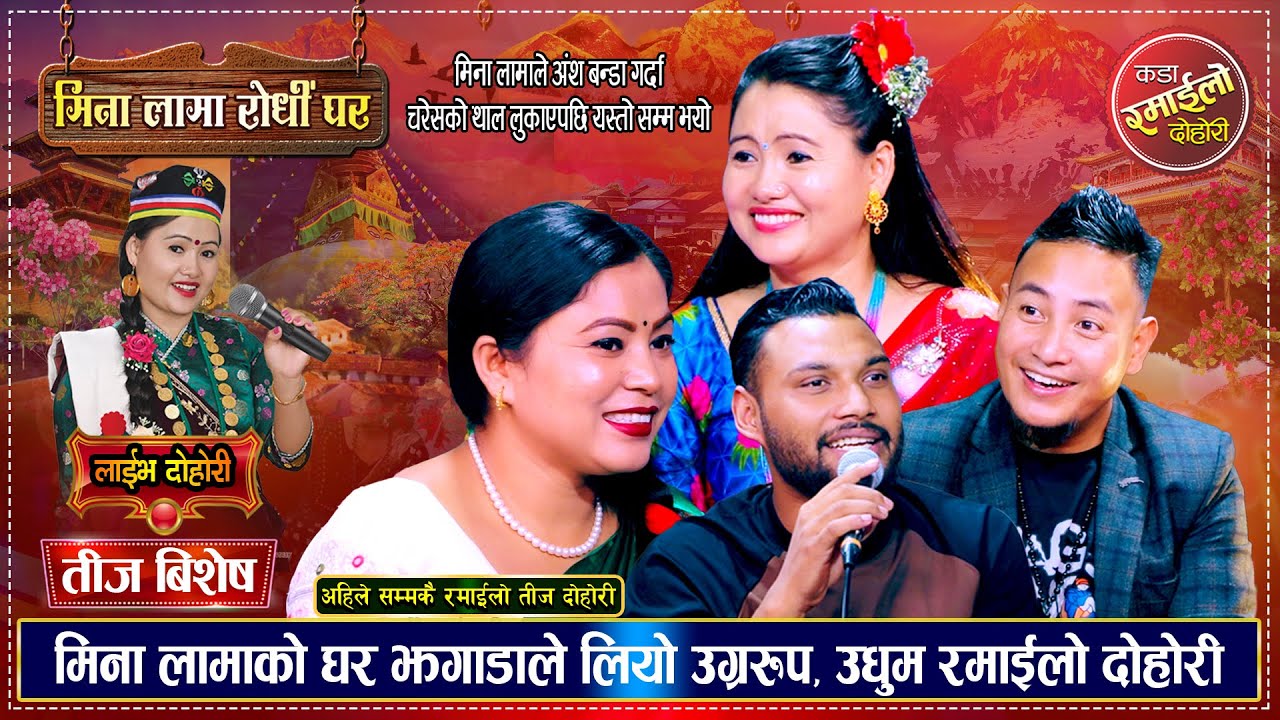 उधुम रमाईलो तिज रिले दोहोरी | Raj, Mina, Shankar, Deepika | New Teej Live Dohori