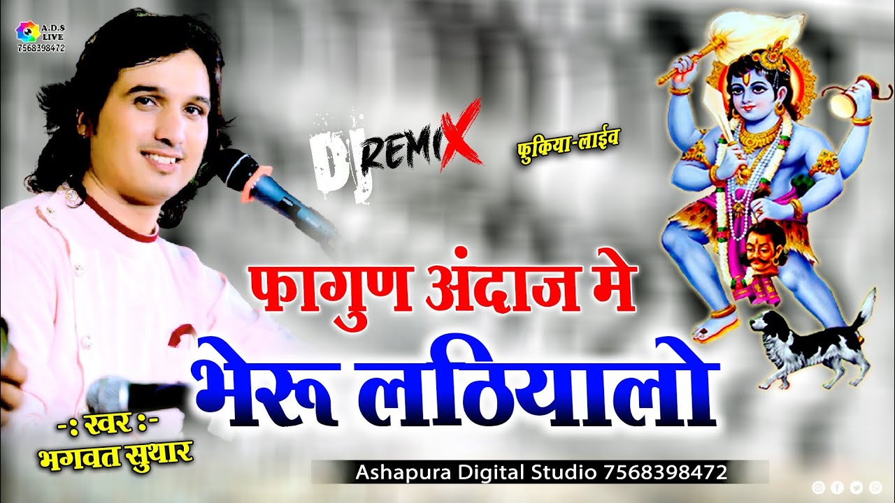 जियो जियो रे भेरू लठियालो || bhagwat suthar || Bheru Lathiyalo || भेरुजी थारे शरणे आया वो Mix Bhajan