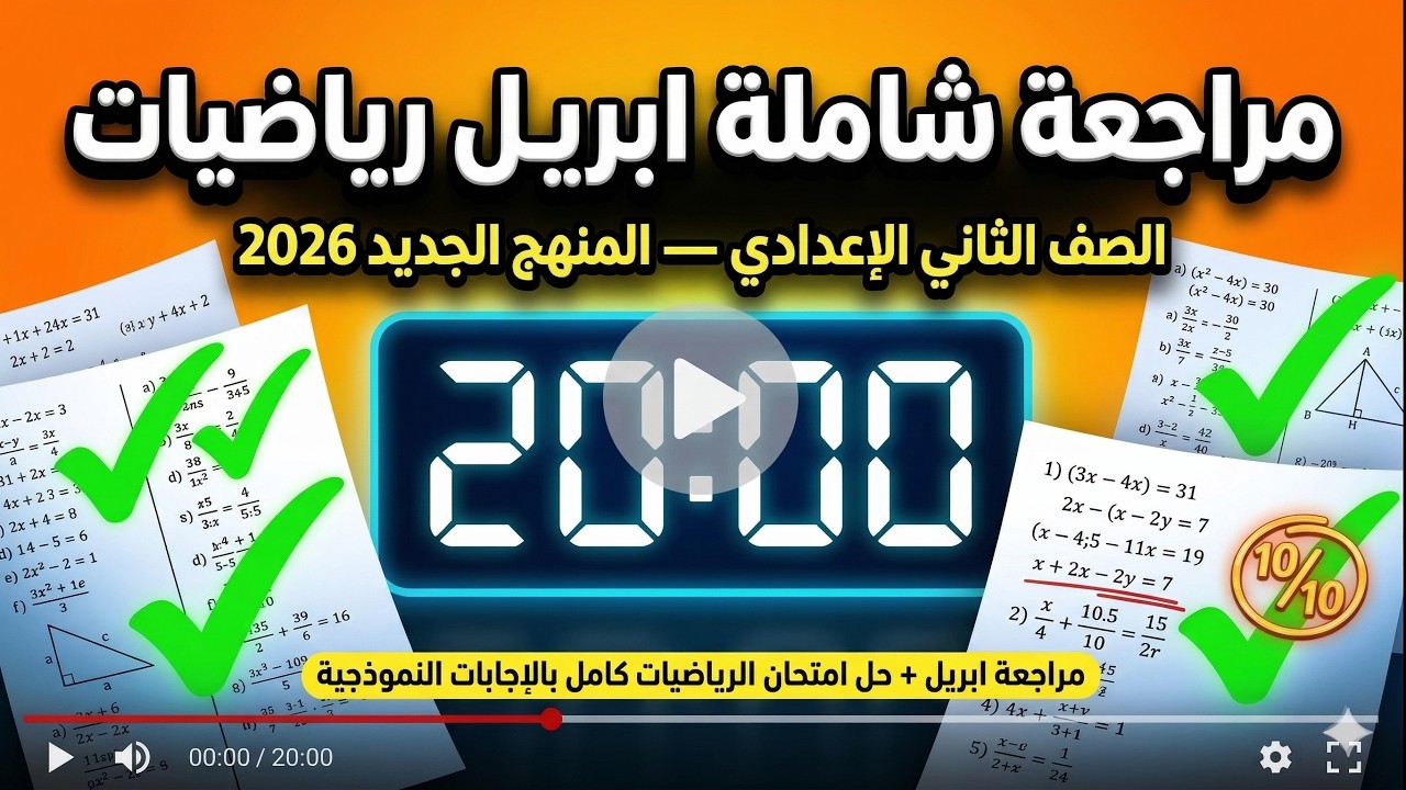 مراجعة شهر مارس رياضيات الصف الثاني الاعدادي🔥 حل امتحان الشهر رياضة تانية اعدادي ترم تاني 2026