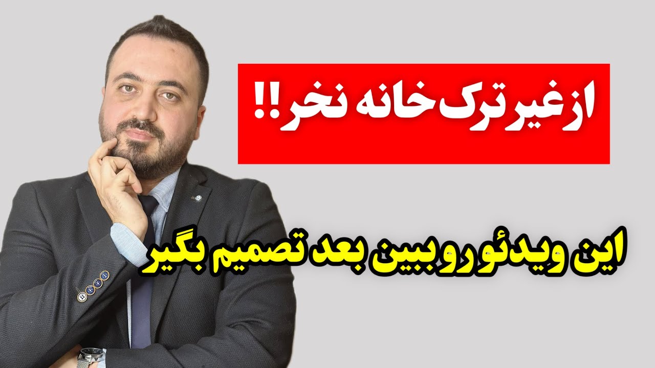 شرایط خرید ملک در ترکیه