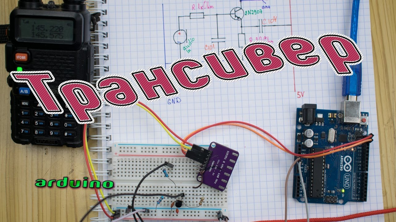 Arduino в качестве радиостанции