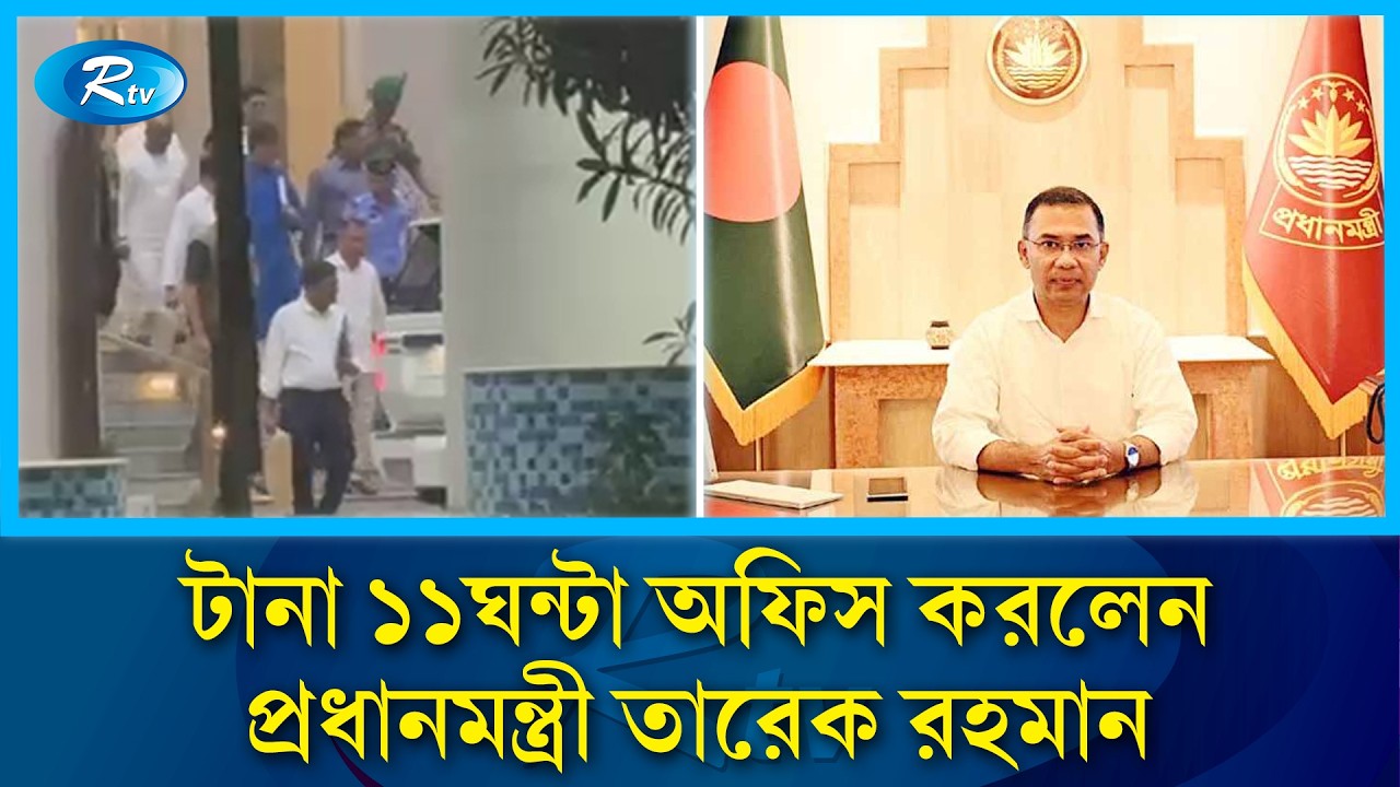 টানা ১১ঘন্টা অফিস করলেন প্রধানমন্ত্রী তারেক রহমান | Tarique Rahman | PM | Rtv News