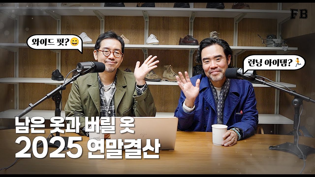 러닝은 정착, 스니커 트렌드는 실종? | 2025년 연말결산