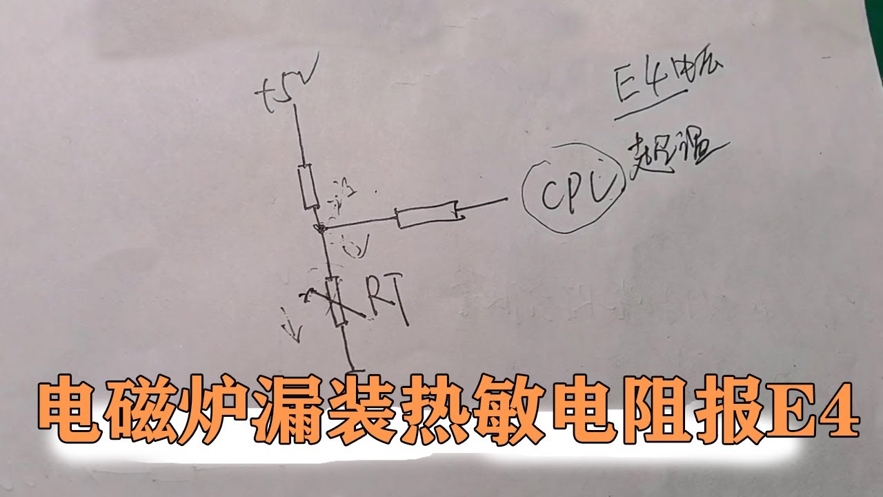 电磁炉漏装热敏电阻，为何会报故障代码E4，我们来分析分析【80小陈】