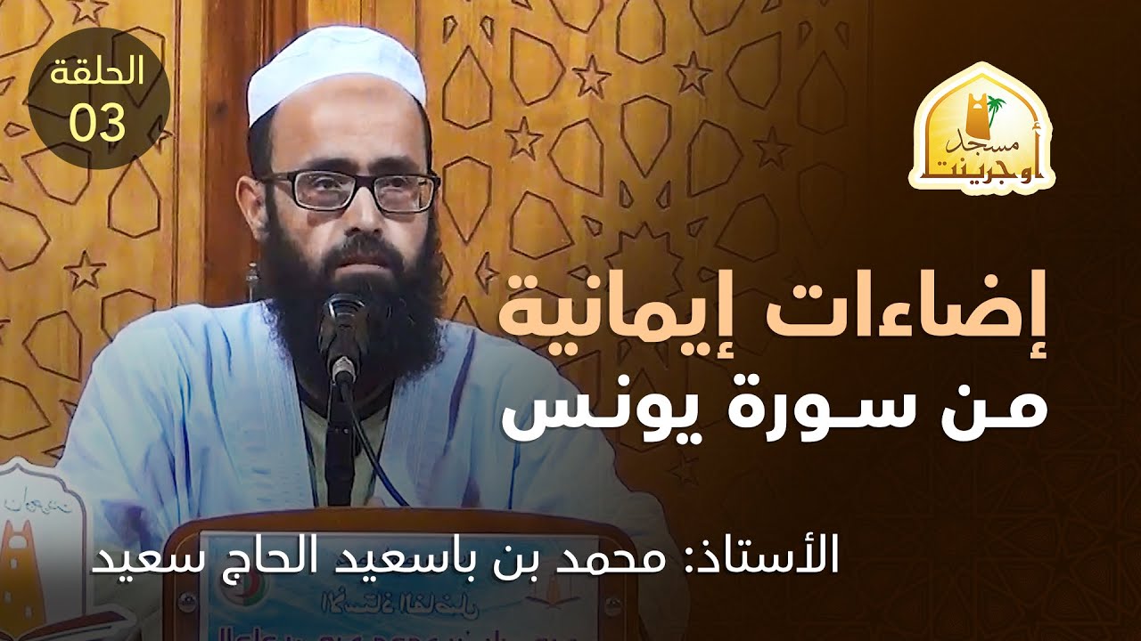 إضاءات إيمانية من سورة يونس الحلقة الثالثة | أ. محمد بن باسعيد الحاج سعيد