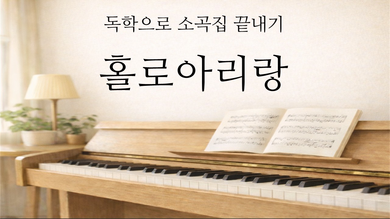 홀로아리랑 반주법 배우기/ 다양한 아르페지오 배우기/ 초급 및 중급과정