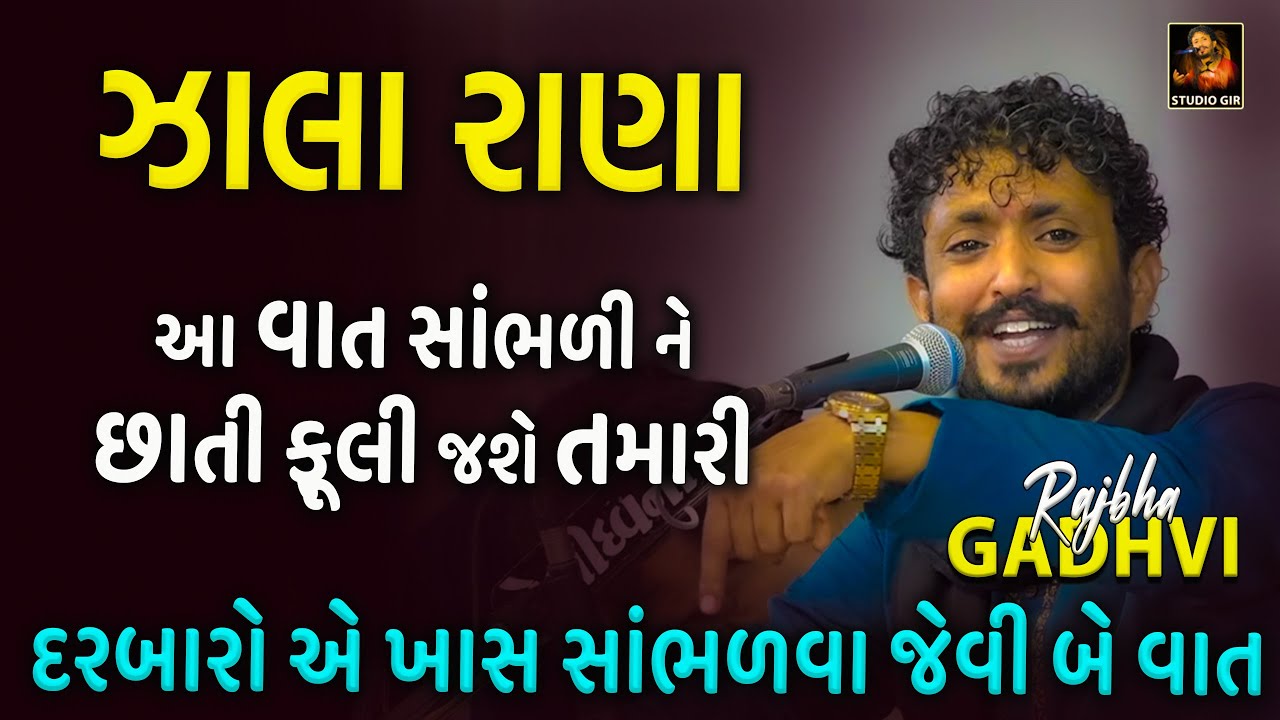 Rajbha Gadhvi || સરદારસિંહ રાણા || Sardarsinh Rana || ઝાલા રાણા ઓ ની આ વાત બવ ઓછા જાણે છે