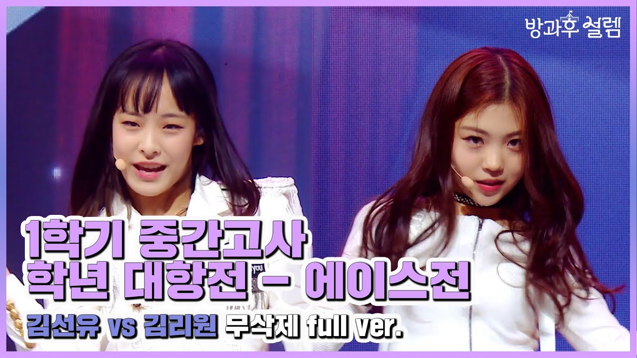 [방과후 설렘 풀영상] Snapping(1학년&2학년 에이스전), MBC 211226 방송