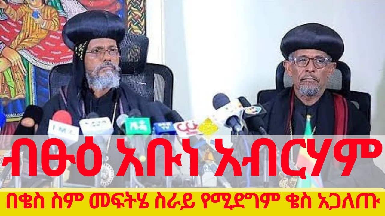 Ethiopia: ብፁዕ አቡነ አብርሐም በቄስ ስም መፍትሄ ስራይ የሚደግም ቄስ አጋለጡ
