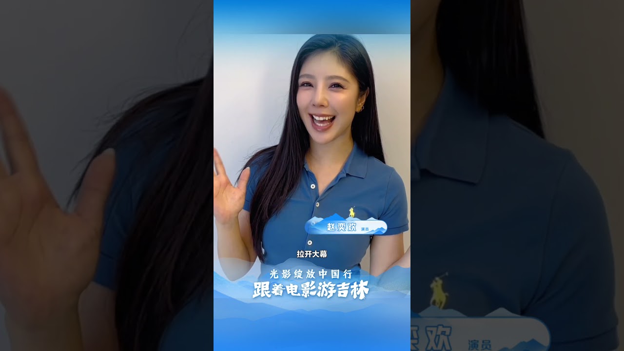 和赵奕欢一起，体验大美吉林的温暖与浪漫！