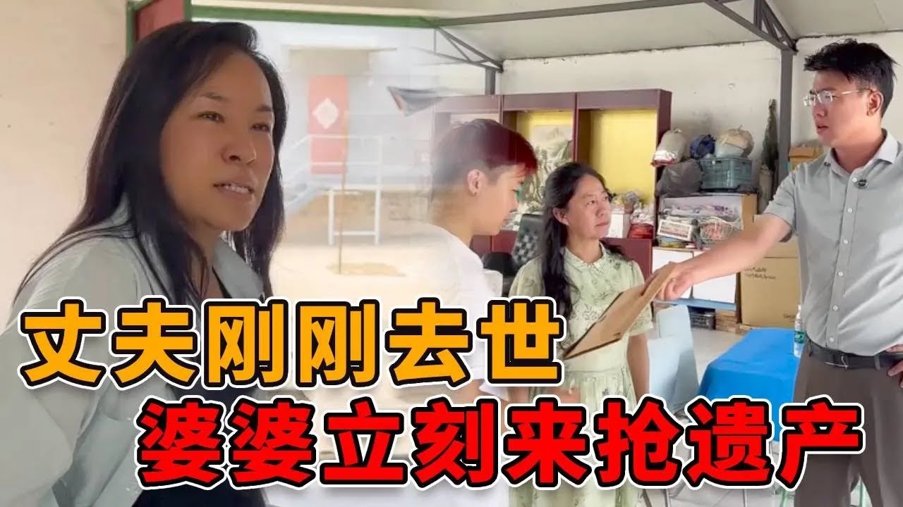 丈夫刚刚去世，妻子还身怀六甲，婆婆竟带着小叔子上门抢财产！ #正能量 #社会 #人心 #真实 #律师