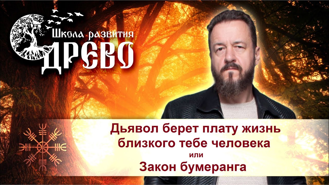 Дьявол берет плату жизнью близкого тебе человека