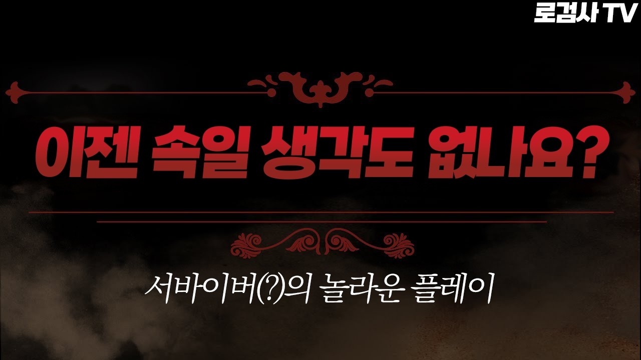 이게 서바이버 4천점..? 평딜 600이라는 분의 플레이가...🧐 [로검사TV]