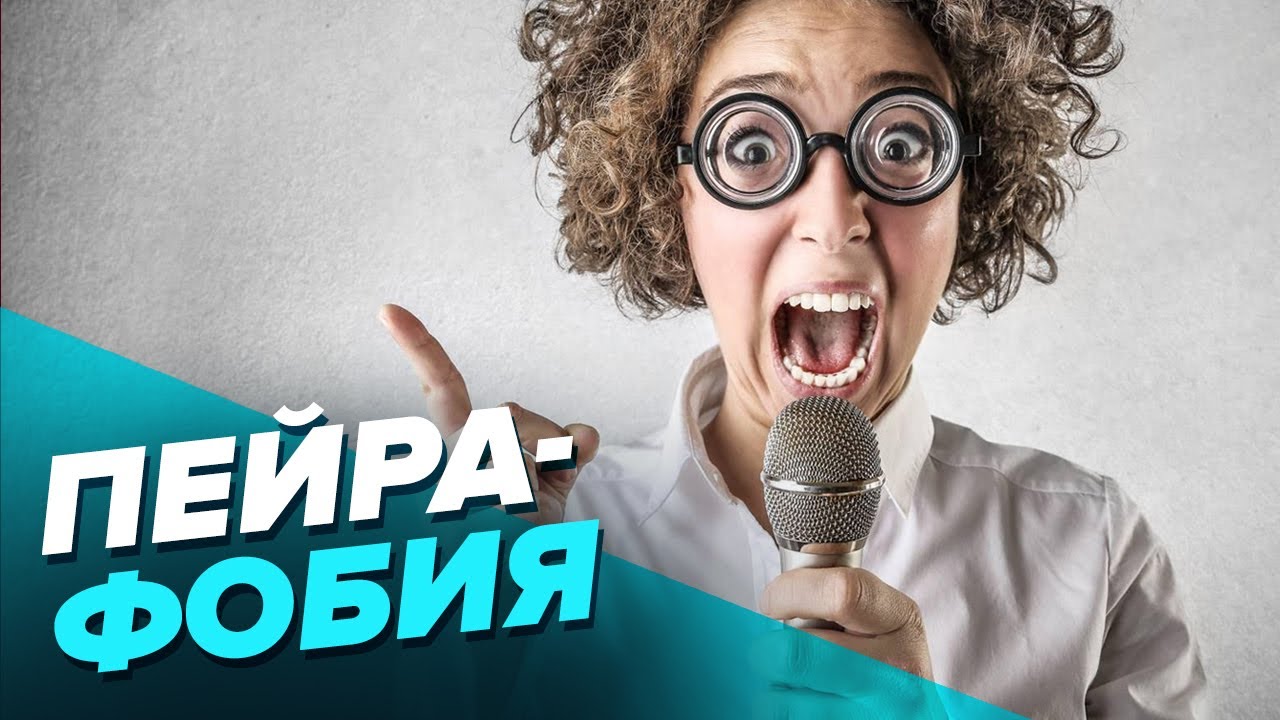 Как обрести веру в себя? Почему учительница боится публичных выступлений. Снимаем Маски