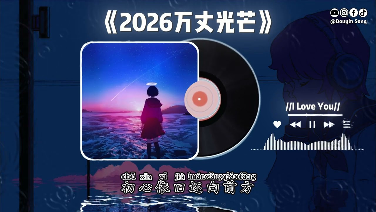 大头蛙 - 2026万丈光芒 (抖音DJ版)『心中本就有方向，又何惧前路漫长，昂着首向前走，奔赴内心的向往。』抖音最火 | 氛围感BGM