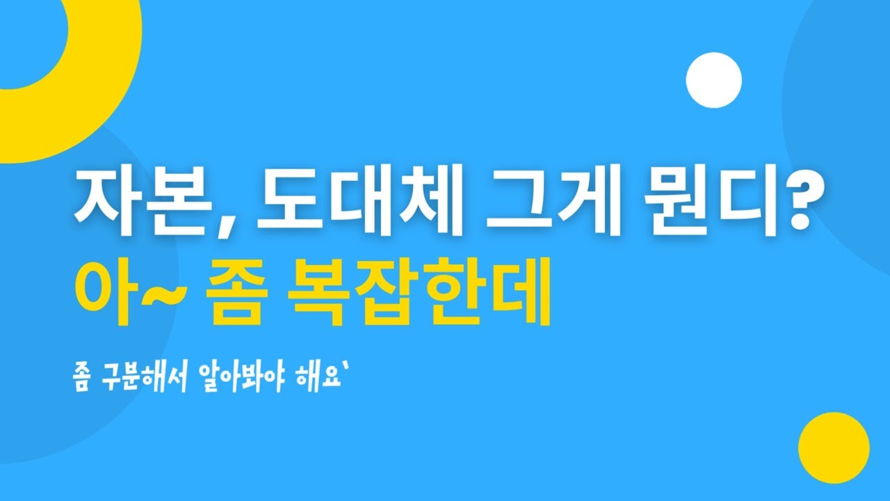 자본이란 무엇일까요?