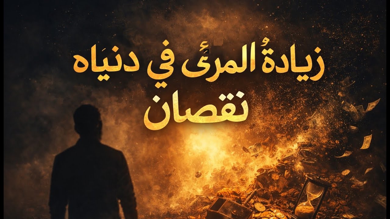 قصيدة تهزّ القلوب | زيادةُ المرءِ في دنياه نُقصانُ | أنشودة مؤثرة جدًا وموسيقى ملحمية