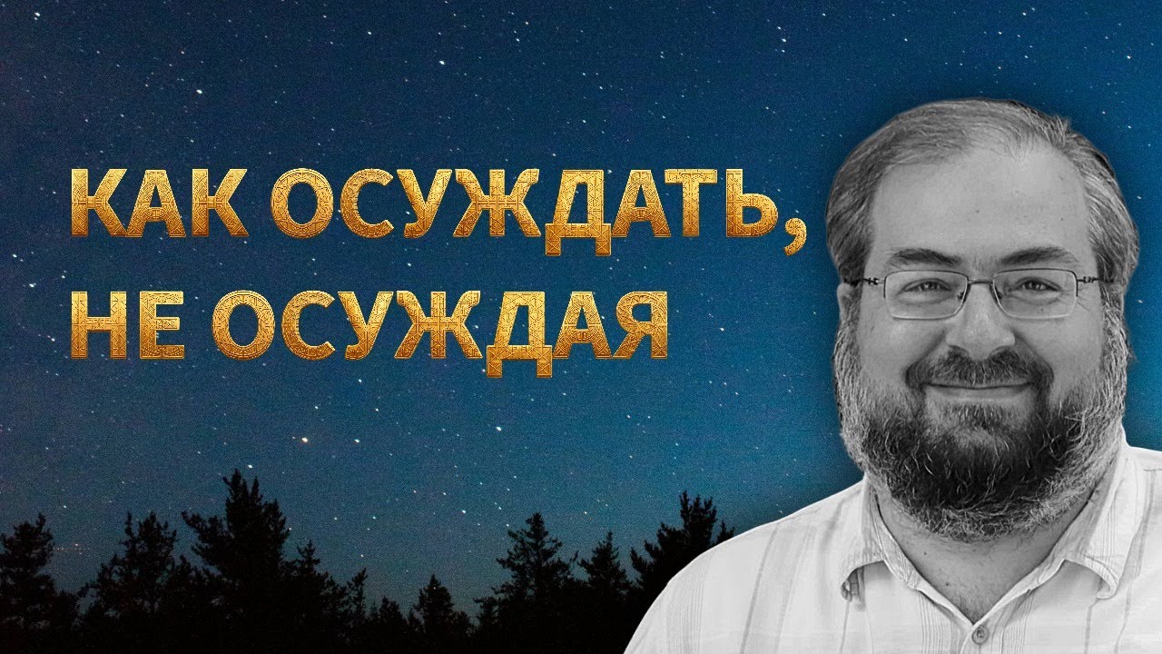 ОБ ОСУЖДЕНИИ ГРЕХОВНОМ И СВЯТОМ