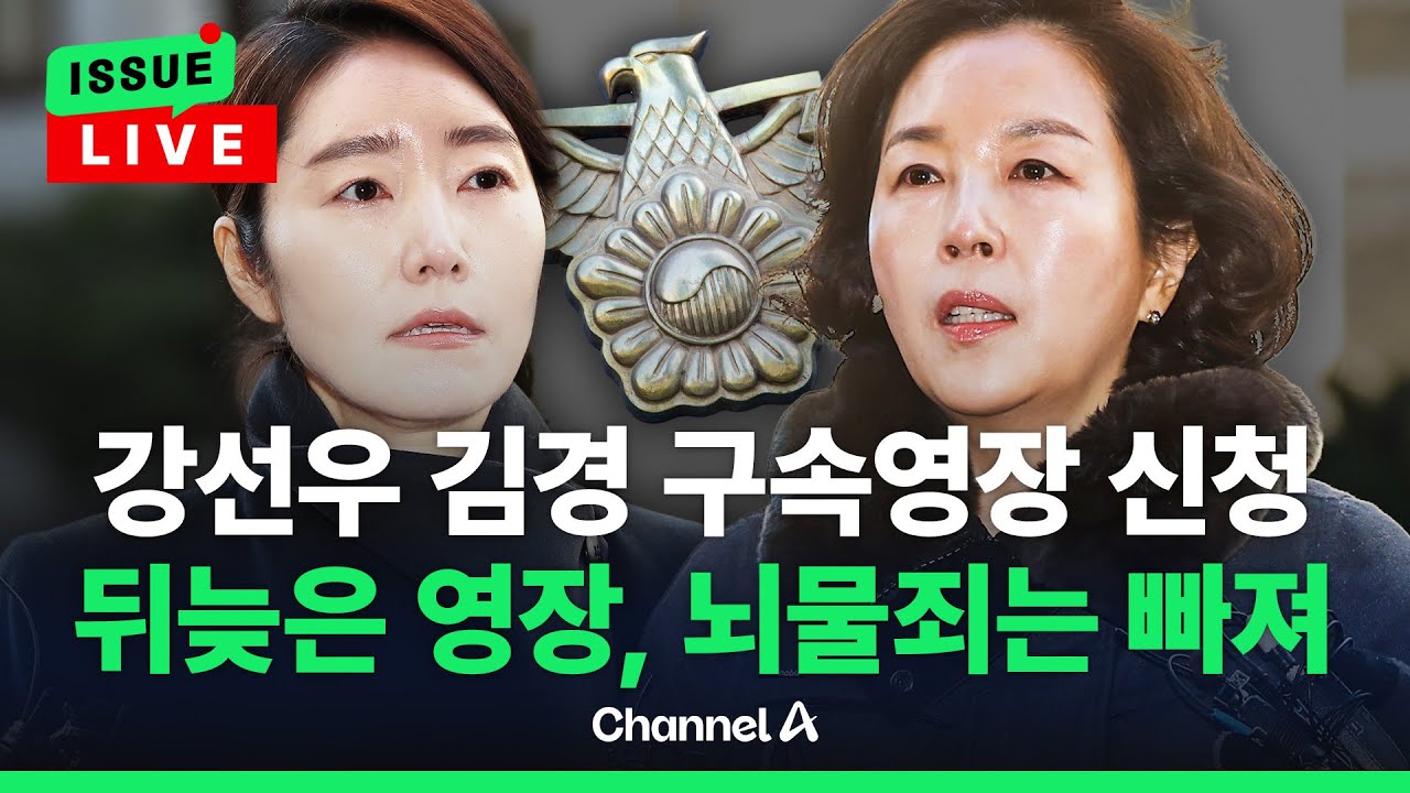 [🔴이슈를 켜라] 경찰, 강선우·김경 구속영장 신청…